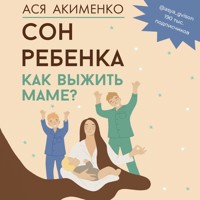 Сон ребенка. Как выжить маме? - Ася Акименко - Hörbuch