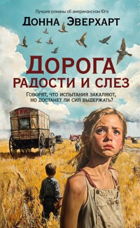 Дорога радости и слез - Донна Эверхарт - E-Book