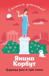 Царица роз и три папы - Янина Корбут - E-Book