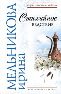 Стихийное бедствие - Ирина Мельникова - E-Book