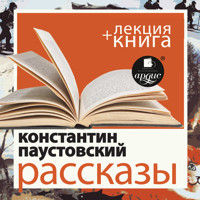 Рассказы + Лекция - Константин Паустовский - Hörbuch