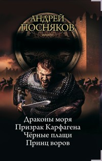 Вандал - Андрей Посняков - E-Book