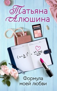 Формула моей любви - Татьяна Алюшина - E-Book