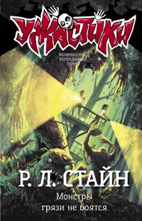 Монстры грязи не боятся - Роберт Лоуренс Стайн - E-Book