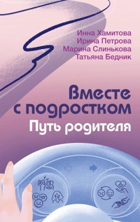 Вместе с подростком. Путь родителя - Инна Хамитова - E-Book
