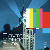 Плутон меняет знак - Елена Козлова - Hörbuch