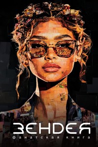 Фанатская книга. Зендея - Д. Блэк - E-Book