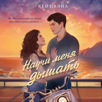 Научи меня дышать - Кейт Вэйл - Hörbuch