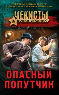 Опасный попутчик - Сергей Зверев - E-Book