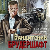 Бандитский брудершафт - Валерий Шарапов - Hörbuch