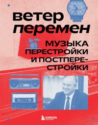 Ветер перемен: музыка перестройки и постперестройки - Александра Серова - E-Book