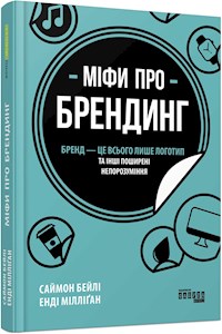 Міфи про брендинг - Саймон Бейлі - E-Book