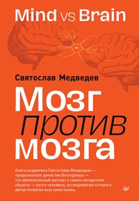 Мозг против мозга. Mind vs brain - Святослав Медведев - E-Book