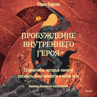 Пробуждение внутреннего героя - Кэрол Пирсон - Hörbuch