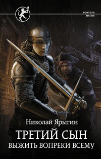 Третий сын. Выжить вопреки всему - Николай Ярыгин - E-Book