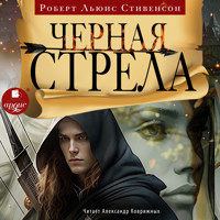 Чёрная стрела - Роберт Льюис Стивенсон - Hörbuch