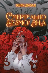 Смертельно безмолвна - Эшли Дьюал - E-Book