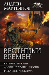 Вестники времен - Андрей Мартьянов - E-Book