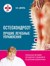 Остеохондроз? Лучшие лечебные упражнения - Валентин Дикуль - E-Book
