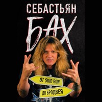 Себастьян Бах. От Skid Row до Бродвея - Себастьян Бах - Hörbuch