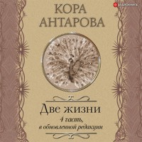 Две жизни: IV часть, в обновленной редакции - Конкордия Антарова - Hörbuch