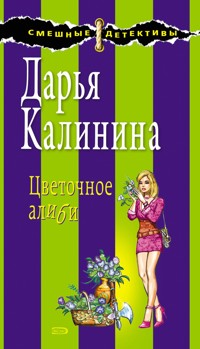 Цветочное алиби - Дарья Калинина - E-Book