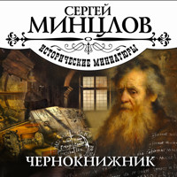 Чернокнижник - Сергей Минцлов - Hörbuch