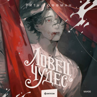 Ловец Чудес - Рита Хоффман - Hörbuch