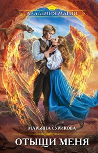 Отыщи меня - Марьяна Сурикова - E-Book