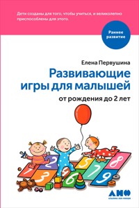 Развивающие игры для малышей от рождения до 2-х лет - Елена Первушина - E-Book