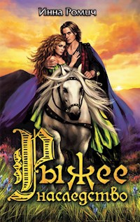 Рыжее наследство (Ryzhee nasledstvo) - Romich Inna - E-Book