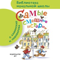 Самые смешные истории - Л. Каминский - Hörbuch
