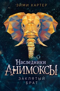 Заклятый брат - Эйми Картер - E-Book
