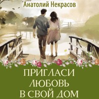 Пригласи любовь в свой дом - Анатолий  Некрасов - Hörbuch