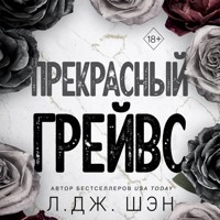 Прекрасный Грейвс - Л Дж Шэн - Hörbuch