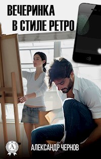 Вечеринка в стиле ретро - Александр Чернов - E-Book
