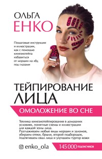 Тейпирование лица. Омоложение во сне - Ольга Енко - E-Book