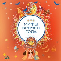 Мифы времен года - Народное творчество - Hörbuch