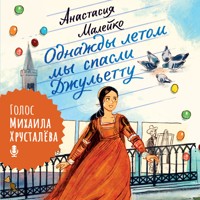 Однажды летом мы спасли Джульетту - Анастасия Малейко - Hörbuch