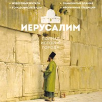 Иерусалим. Полная история города - Аркадий Гербер - Hörbuch