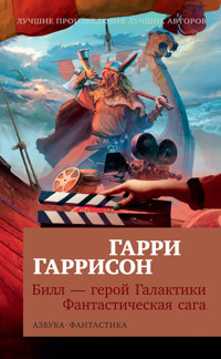 Билл — герой Галактики. Фантастическая сага - Гарри Гаррисон - E-Book