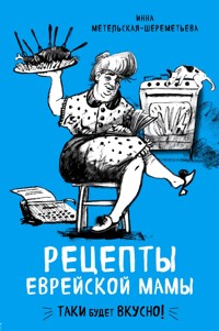 Рецепты еврейской мамы - Инна Метельская-Шереметьева - E-Book