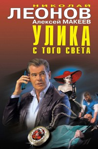 Улика с того света - Николай Леонов - E-Book