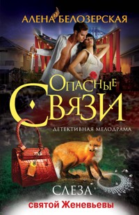 Слеза святой Женевьевы - Алена Белозерская - E-Book