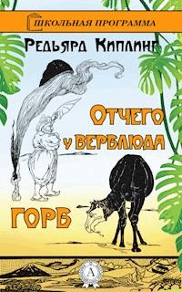 Отчего у верблюда горб - Редьярд Киплинг - E-Book
