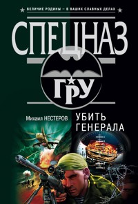 Убить генерала - Михаил Нестеров - E-Book