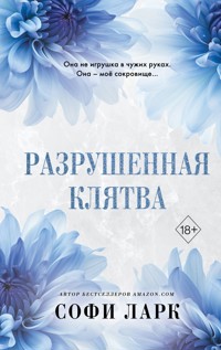 Разрушенная клятва - Софи Ларк - E-Book