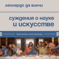 Суждения о науке и искусстве - Леонардо да Винчи - Hörbuch