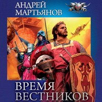 Время Вестников - Андрей Мартьянов - Hörbuch