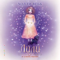 Лили и узник магии - Холли Вебб - Hörbuch